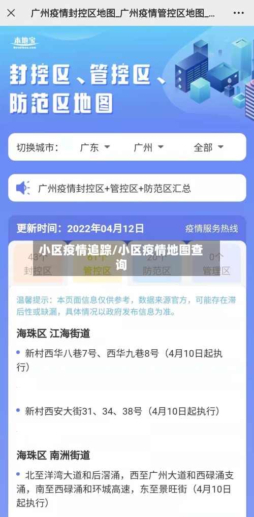 小区疫情追踪/小区疫情地图查询-第2张图片