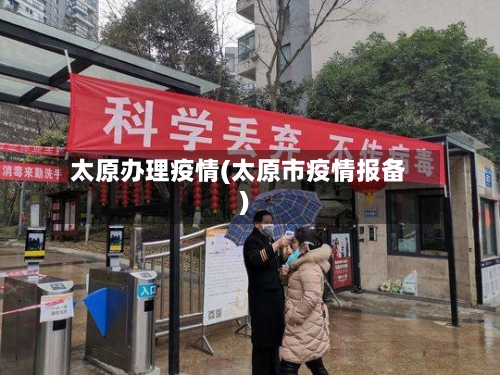 太原办理疫情(太原市疫情报备)