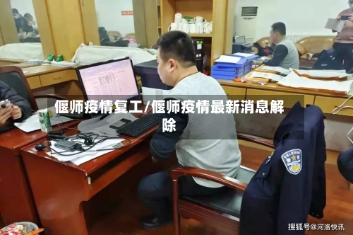 偃师疫情复工/偃师疫情最新消息解除