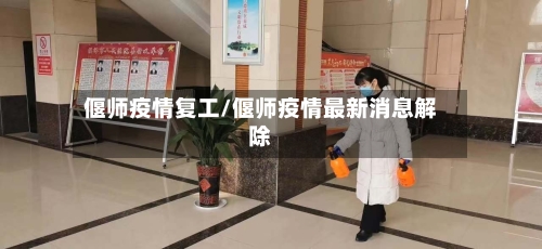 偃师疫情复工/偃师疫情最新消息解除-第3张图片