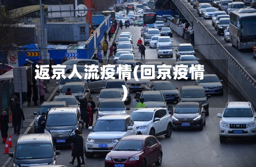 返京人流疫情(回京疫情)