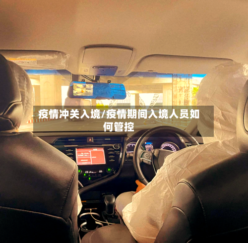 疫情冲关入境/疫情期间入境人员如何管控