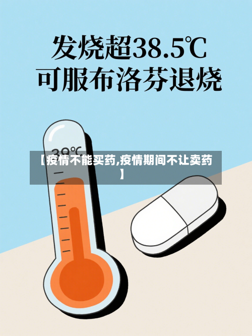 【疫情不能买药,疫情期间不让卖药】