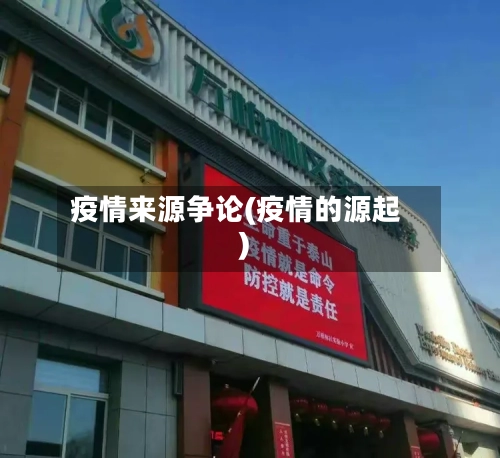 疫情来源争论(疫情的源起)