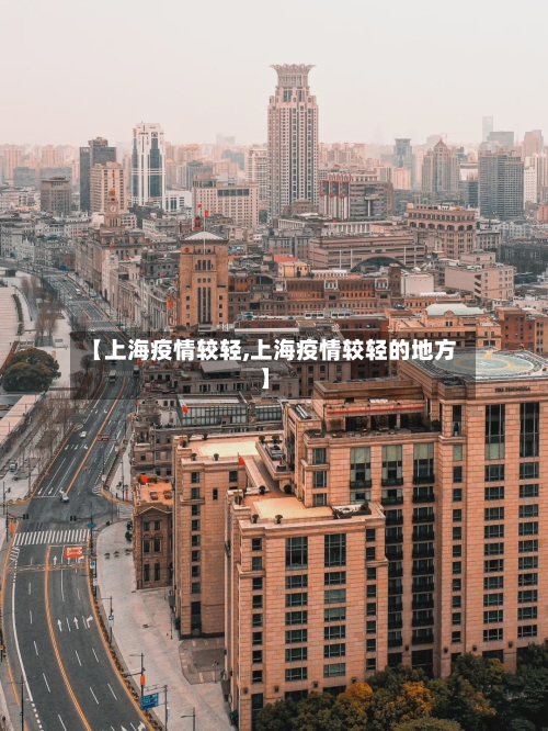 【上海疫情较轻,上海疫情较轻的地方】