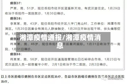 湘潭疫情通报/湘潭疫情消息-第2张图片