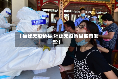 【福建无疫情县,福建无疫情县城有哪些】-第2张图片