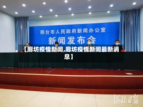 【廊坊疫情新闻,廊坊疫情新闻最新消息】