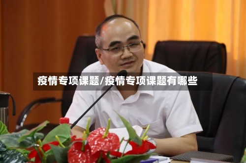 疫情专项课题/疫情专项课题有哪些