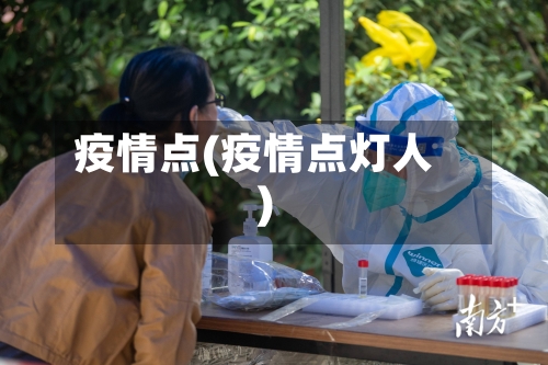 疫情点(疫情点灯人)-第3张图片