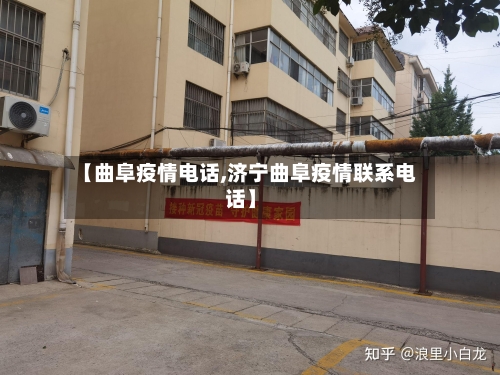【曲阜疫情电话,济宁曲阜疫情联系电话】