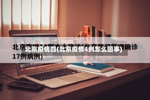 北京疫情四(北京疫情4例怎么回事)