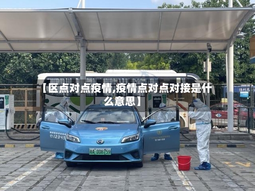 【区点对点疫情,疫情点对点对接是什么意思】