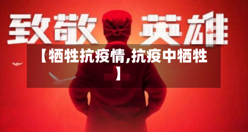 【牺牲抗疫情,抗疫中牺牲】