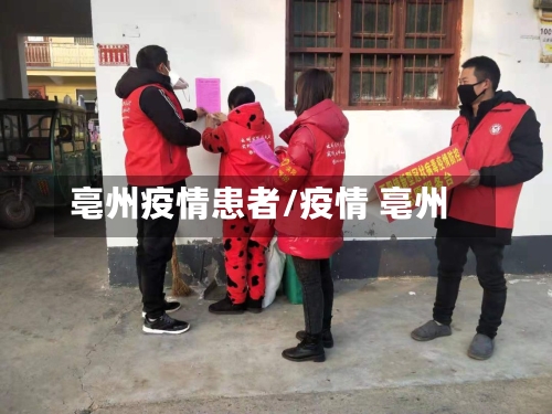 亳州疫情患者/疫情 亳州
