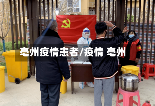 亳州疫情患者/疫情 亳州-第3张图片