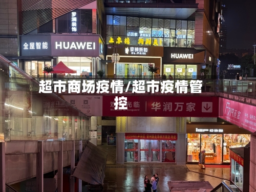 超市商场疫情/超市疫情管控-第2张图片