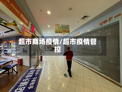 超市商场疫情/超市疫情管控