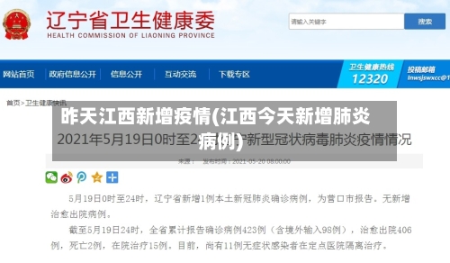 昨天江西新增疫情(江西今天新增肺炎病例)-第2张图片