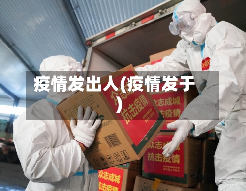 疫情发出人(疫情发于)