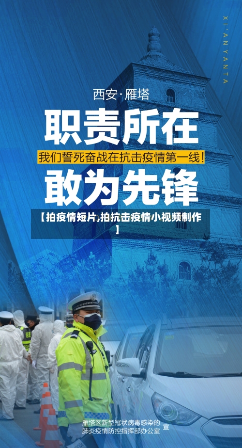 【拍疫情短片,拍抗击疫情小视频制作】