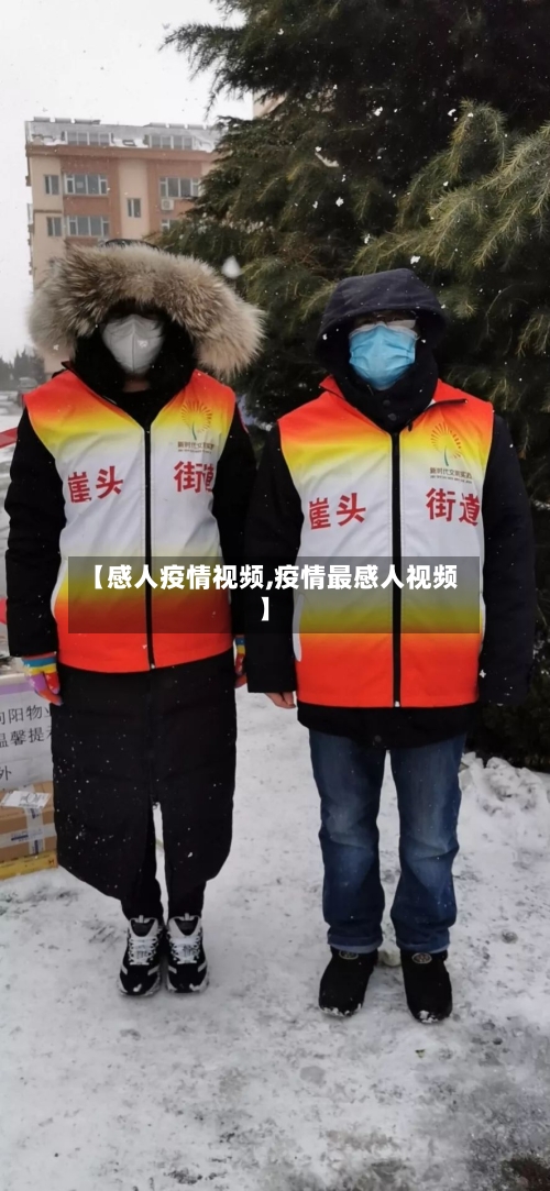 【感人疫情视频,疫情最感人视频】