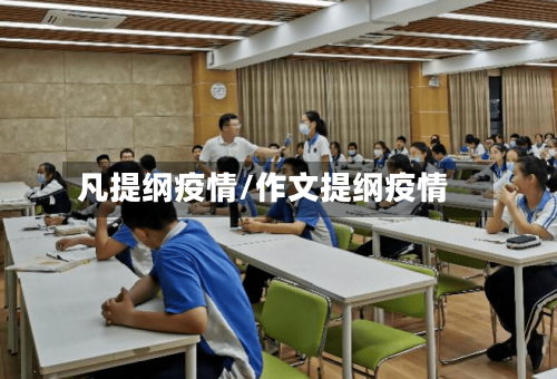 凡提纲疫情/作文提纲疫情-第2张图片
