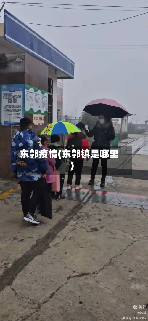 东郭疫情(东郭镇是哪里)