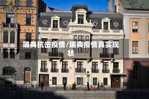 瑞典抗击疫情/瑞典疫情真实现状
