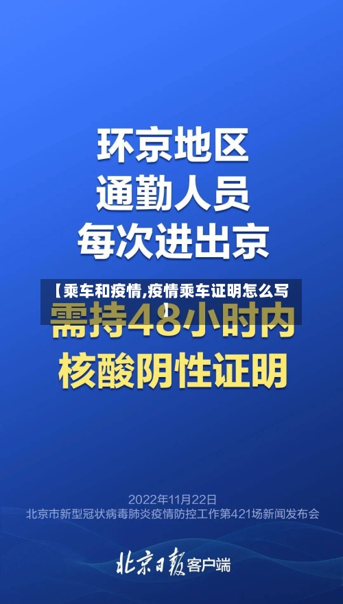 【乘车和疫情,疫情乘车证明怎么写】-第2张图片
