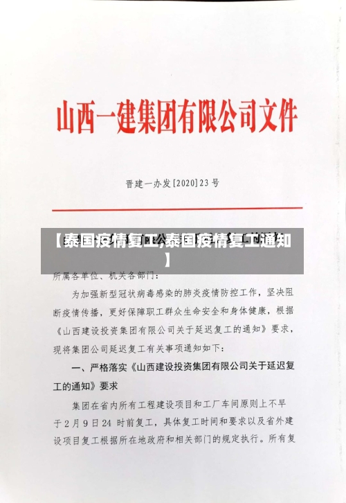 【泰国疫情复工,泰国疫情复工通知】