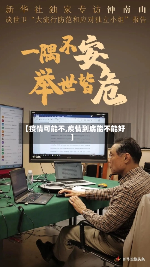 【疫情可能不,疫情到底能不能好】-第3张图片