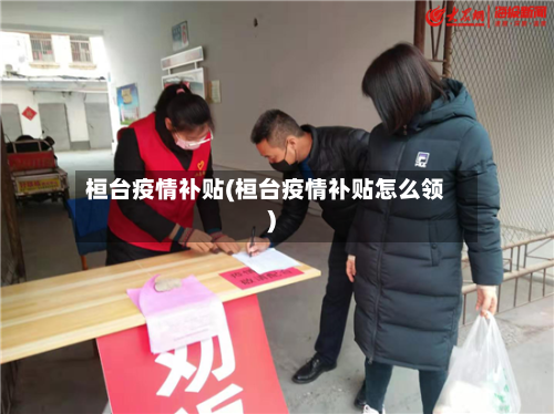 桓台疫情补贴(桓台疫情补贴怎么领)-第2张图片