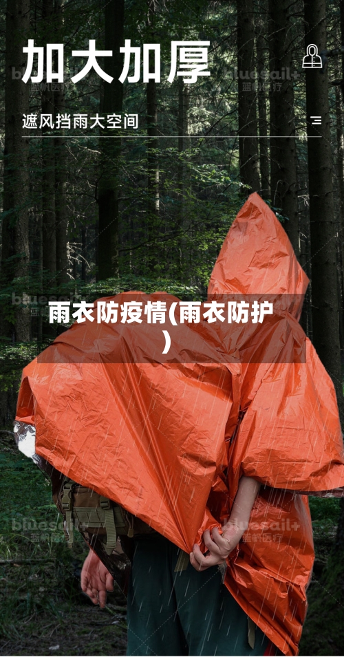 雨衣防疫情(雨衣防护)