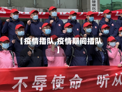 【疫情插队,疫情期间插队】-第2张图片
