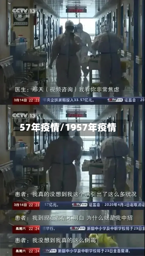 57年疫情/1957年疫情-第3张图片