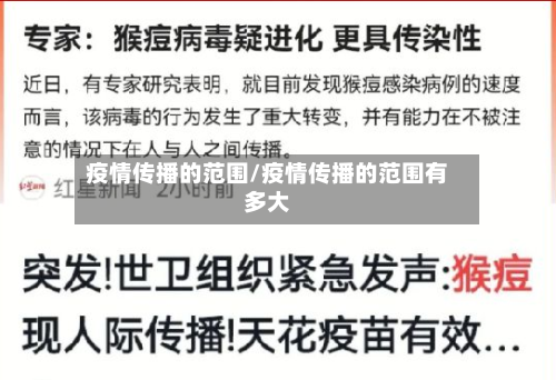 疫情传播的范围/疫情传播的范围有多大-第3张图片