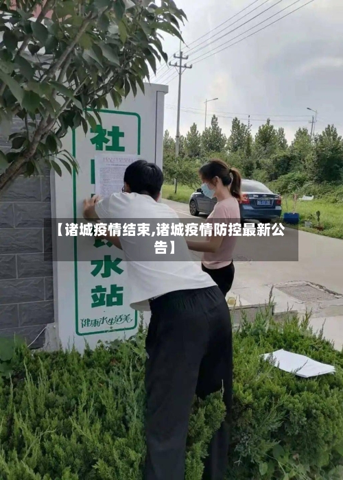 【诸城疫情结束,诸城疫情防控最新公告】-第3张图片