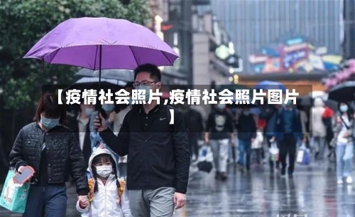 【疫情社会照片,疫情社会照片图片】