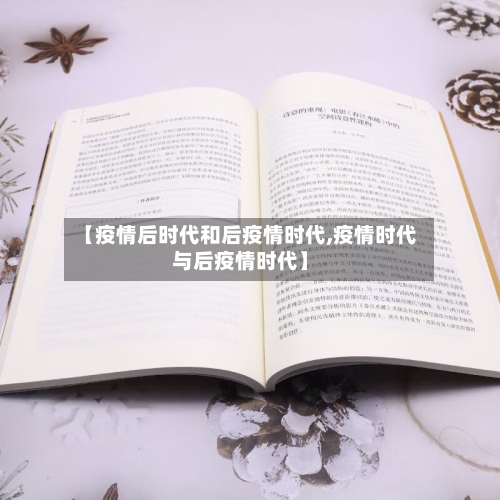 【疫情后时代和后疫情时代,疫情时代与后疫情时代】