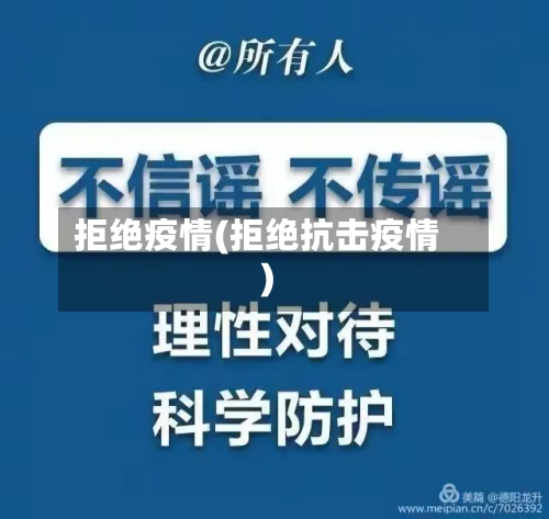 拒绝疫情(拒绝抗击疫情)