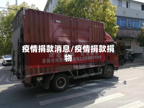疫情捐款消息/疫情捐款捐物-第3张图片