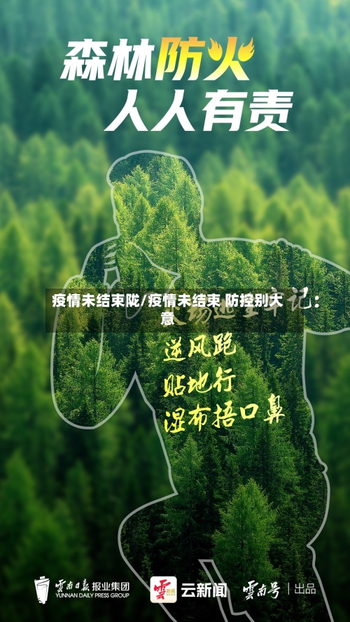 疫情未结束陇/疫情未结束 防控别大意-第2张图片