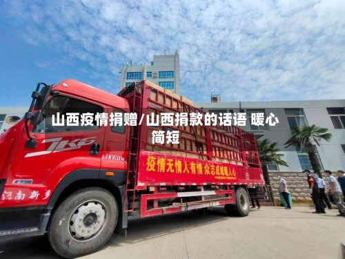 山西疫情捐赠/山西捐款的话语 暖心简短