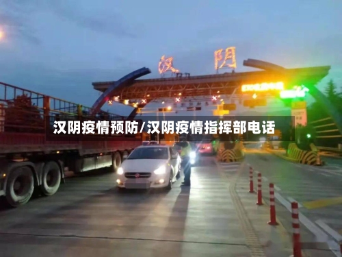 汉阴疫情预防/汉阴疫情指挥部电话