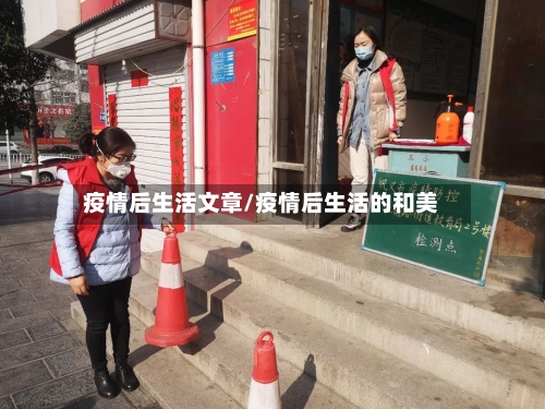 疫情后生活文章/疫情后生活的和美-第2张图片