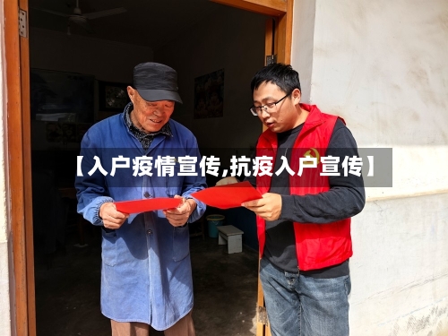 【入户疫情宣传,抗疫入户宣传】-第2张图片