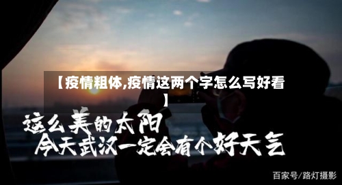 【疫情粗体,疫情这两个字怎么写好看】-第3张图片
