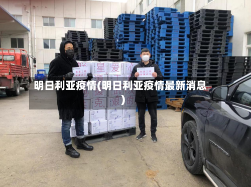 明日利亚疫情(明日利亚疫情最新消息)-第2张图片