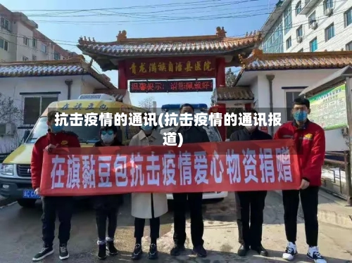 抗击疫情的通讯(抗击疫情的通讯报道)-第2张图片
